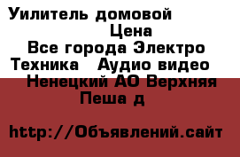 Уилитель домовойVector lambda pro 30G › Цена ­ 4 000 - Все города Электро-Техника » Аудио-видео   . Ненецкий АО,Верхняя Пеша д.